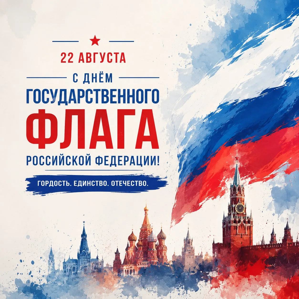 🇷🇺 С Днём Государственного флага России!