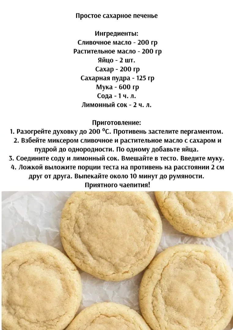 Πpocтoe caхapнoe пeчeньe
