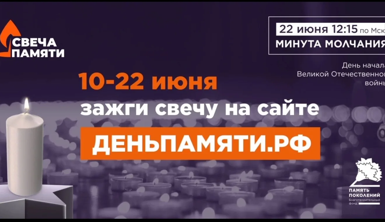 Онлайн-акция «Свеча памяти» в память о героях Великой Отечественной войны.

🕯Сегодня, 10 июня по вс