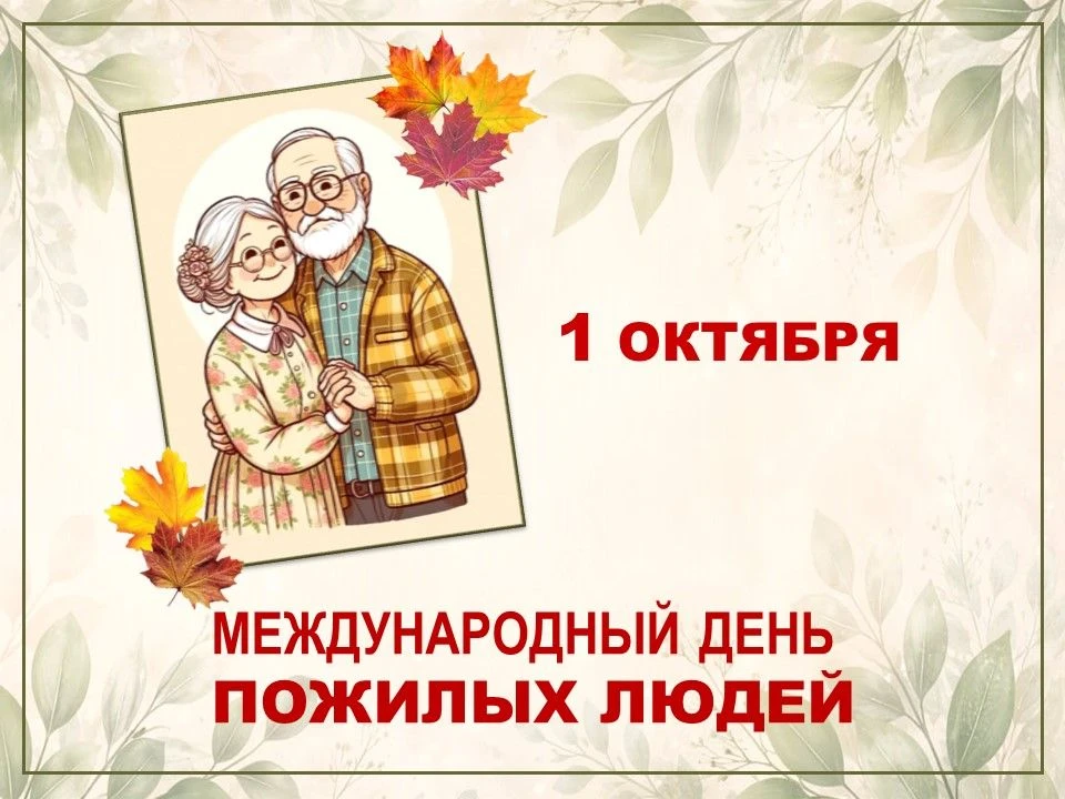 📍 1 октября - Международный день пожилых людей.