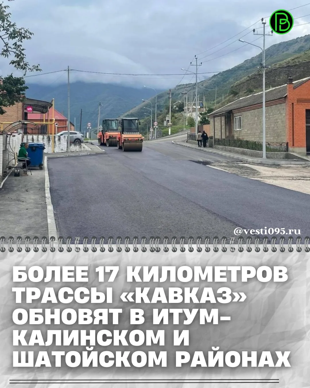 ⚡️⚡️⚡️В Итум-Калинском районе в рамках реализации задач, поставленных в Год горных райо...