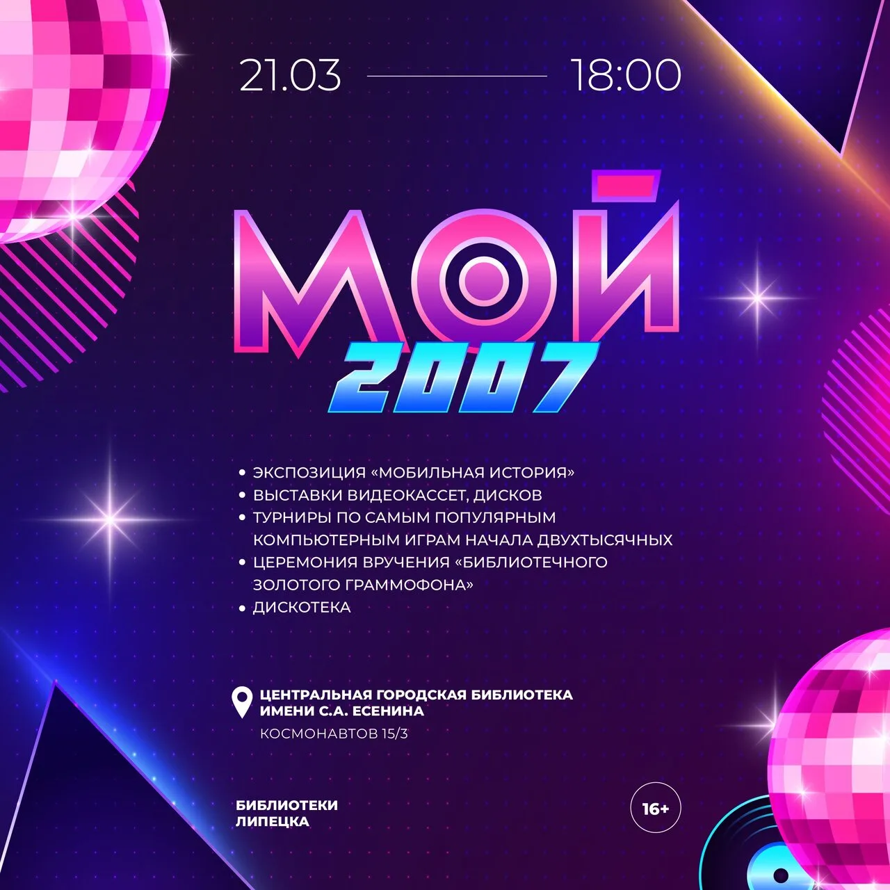 🎉 Вечеринка «Мой 2007»  🗓 Дата: #21марта | 🕕 Время: 18:00 📍 Место: Центральная городская библиотека 