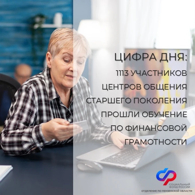 👫 Более 1000 участников Центра общения старшего поколения прошли курсы финансовой грам...