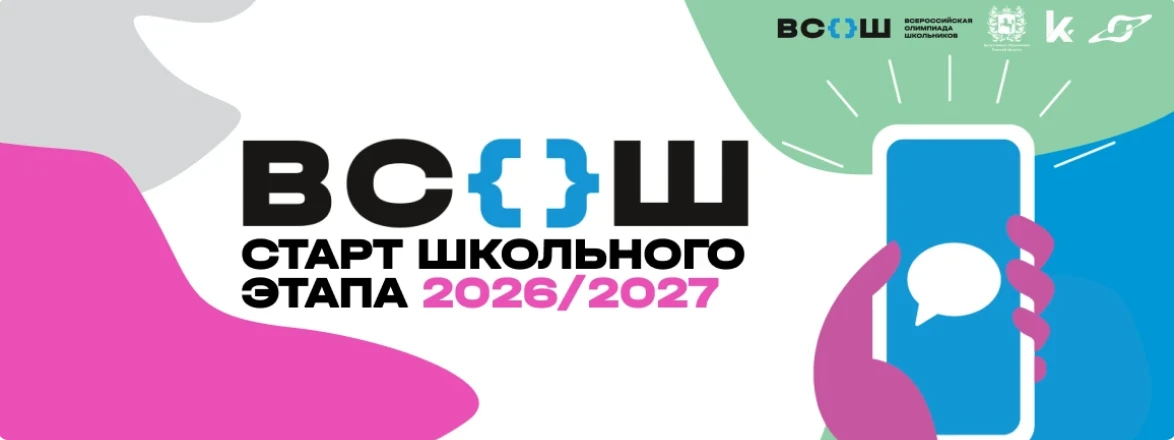 📢 Стартует Всероссийская олимпиада школьников!