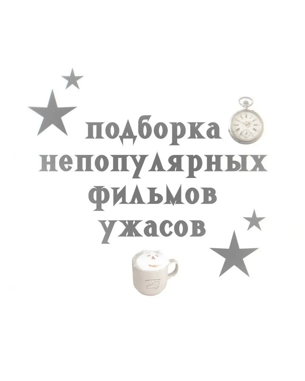 Подборка не банальных ужастиков 😈