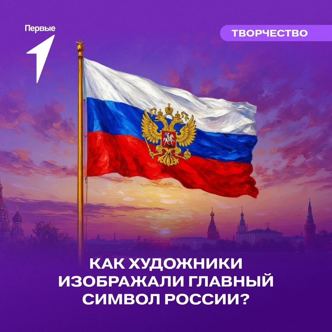 🇷🇺На каких полотнах мы можем увидеть российский флаг?