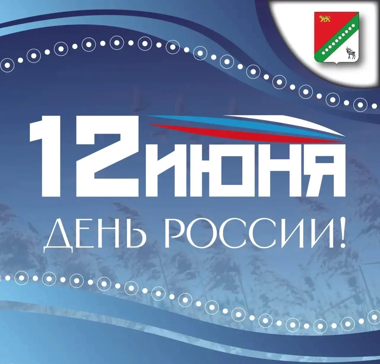 Уважаемые жители Красноармейского муниципального округа! Поздравляю вас с главным госуд...