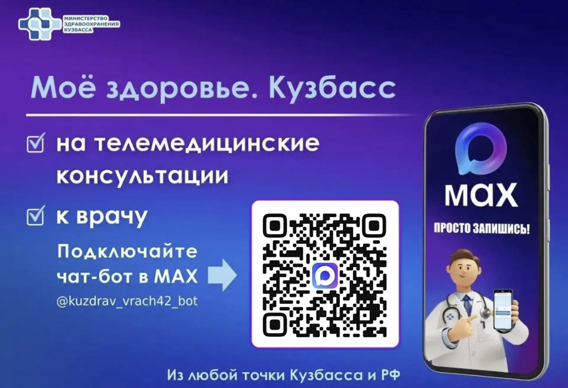 Чат‑бот «Запись к врачу в Кузбассе» теперь называется «Моё здоровье. Кузбасс».