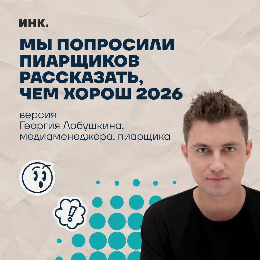 ⭐️ 2026-й открыл нам новую эпоху. Снова.

Если бы мне пришлось заниматься пиаром 2026 года, я бы не 