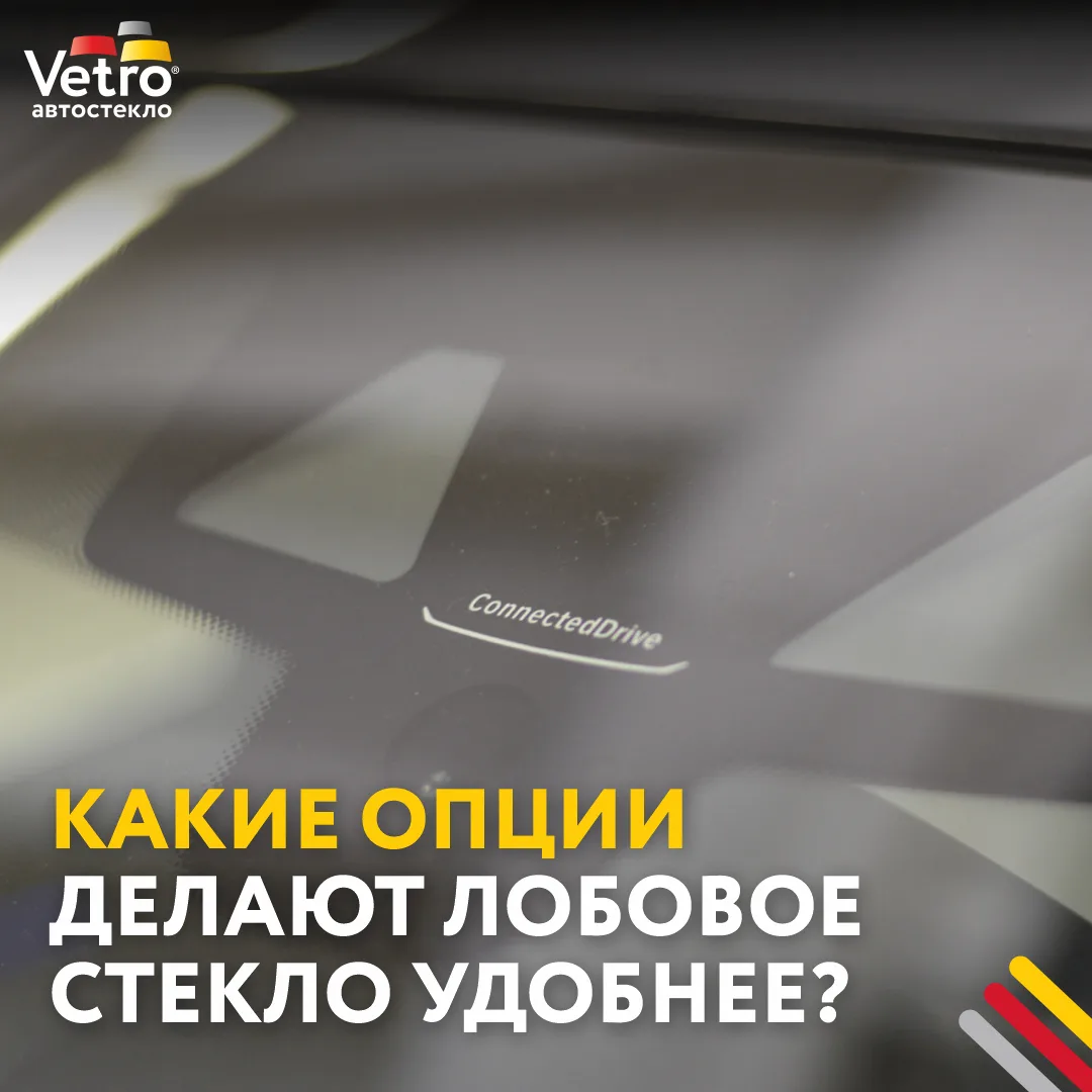 Какие опции делают лобовое стекло удобнее?