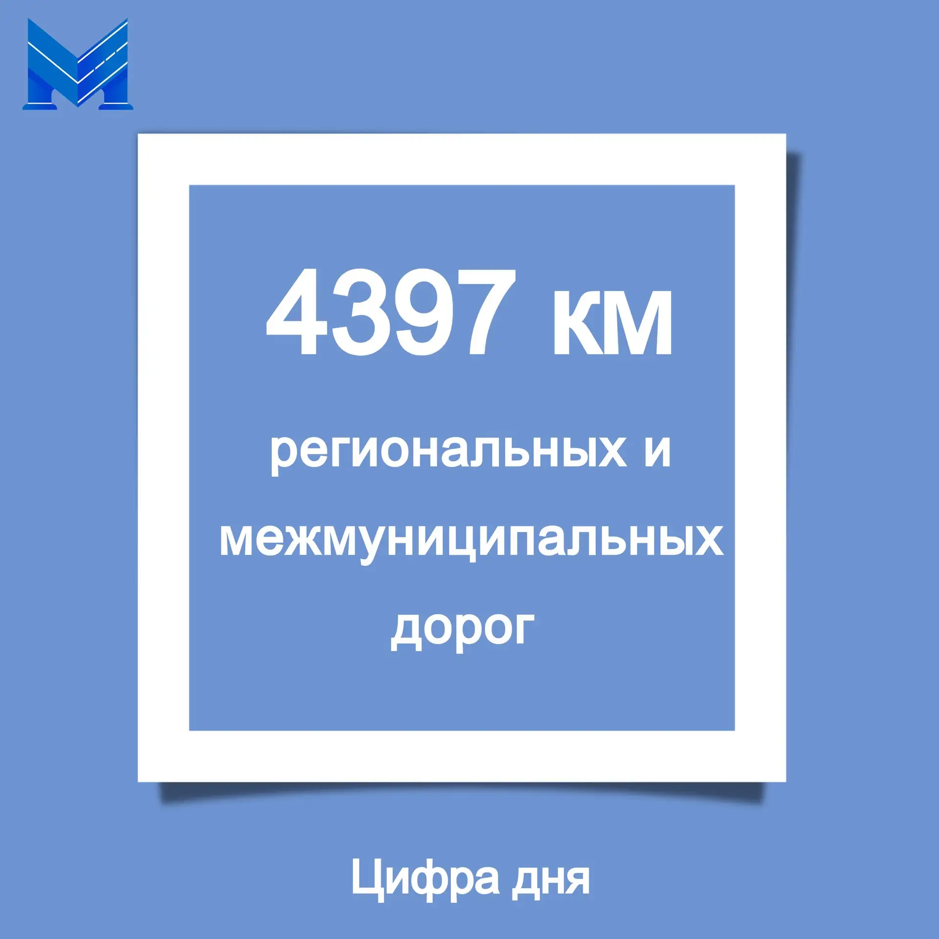 Общая протяженность дорожной сети министерства — 4397 километров. Это целая сеть, связывающая города