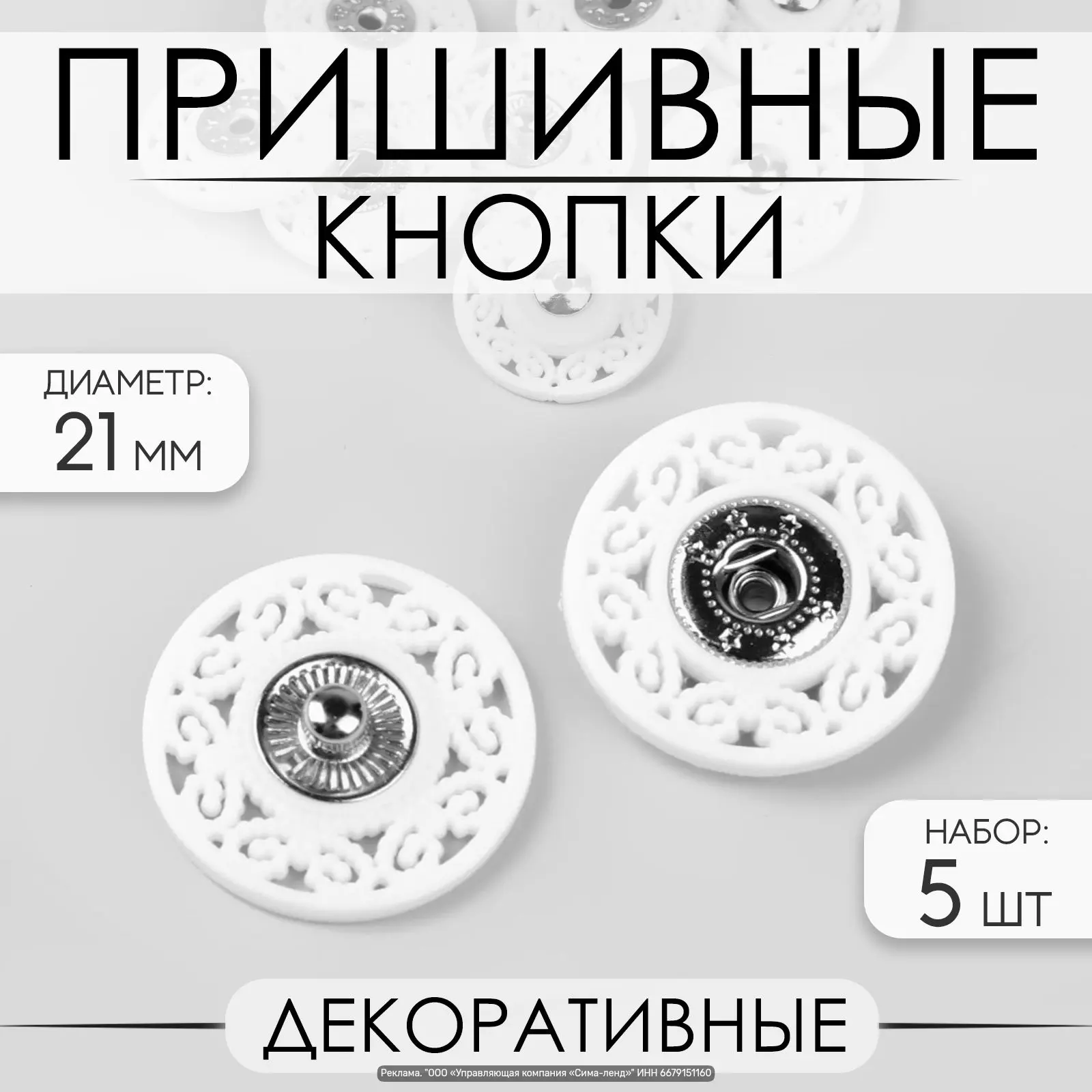 Кнопки пришивные декоративные, d 21 мм, 5 шт, белые — прочные и гладкие, легко пришиваю...