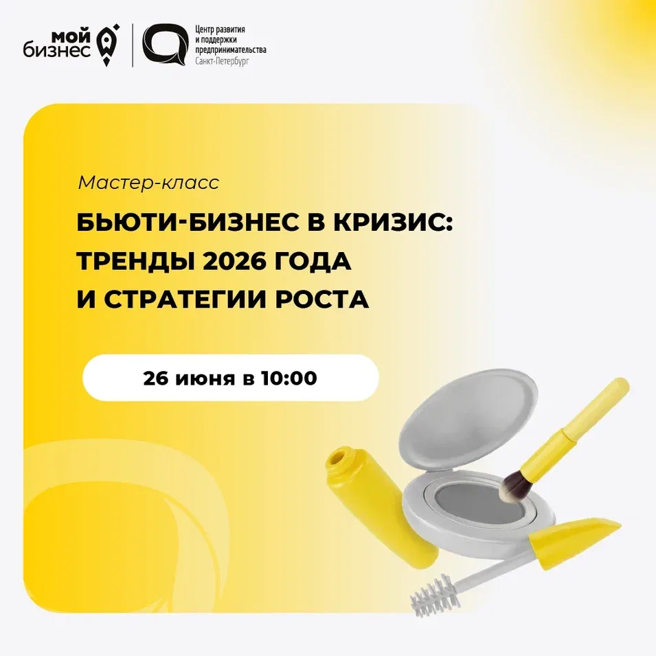 🚀 Центр развития и поддержки предпринимательства (Оператор «Мой бизнес») приглашает на мастер‑класс