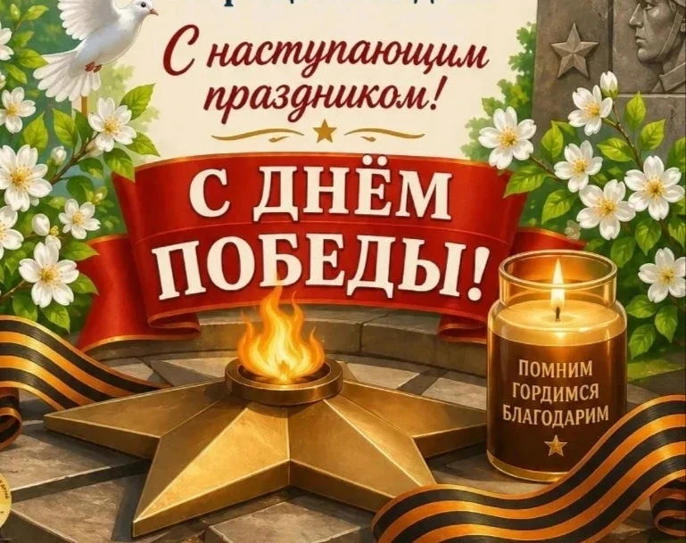 💐 Впереди великий праздник - 9 мая, День Победы! 💐