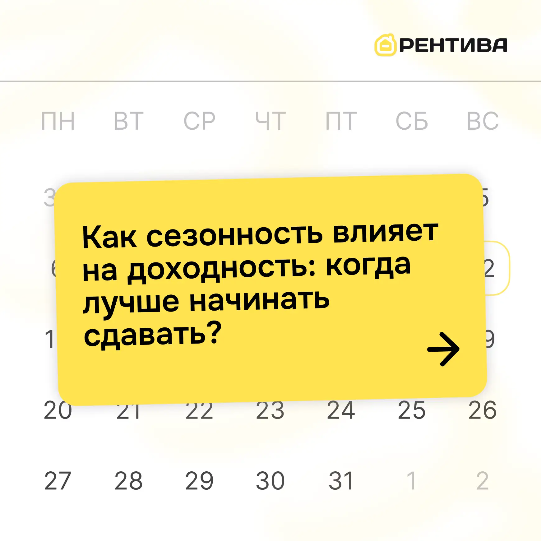 📆 Как сезонность влияет на доходность: когда лучше начинать сдавать?

Многие собственники думают: “