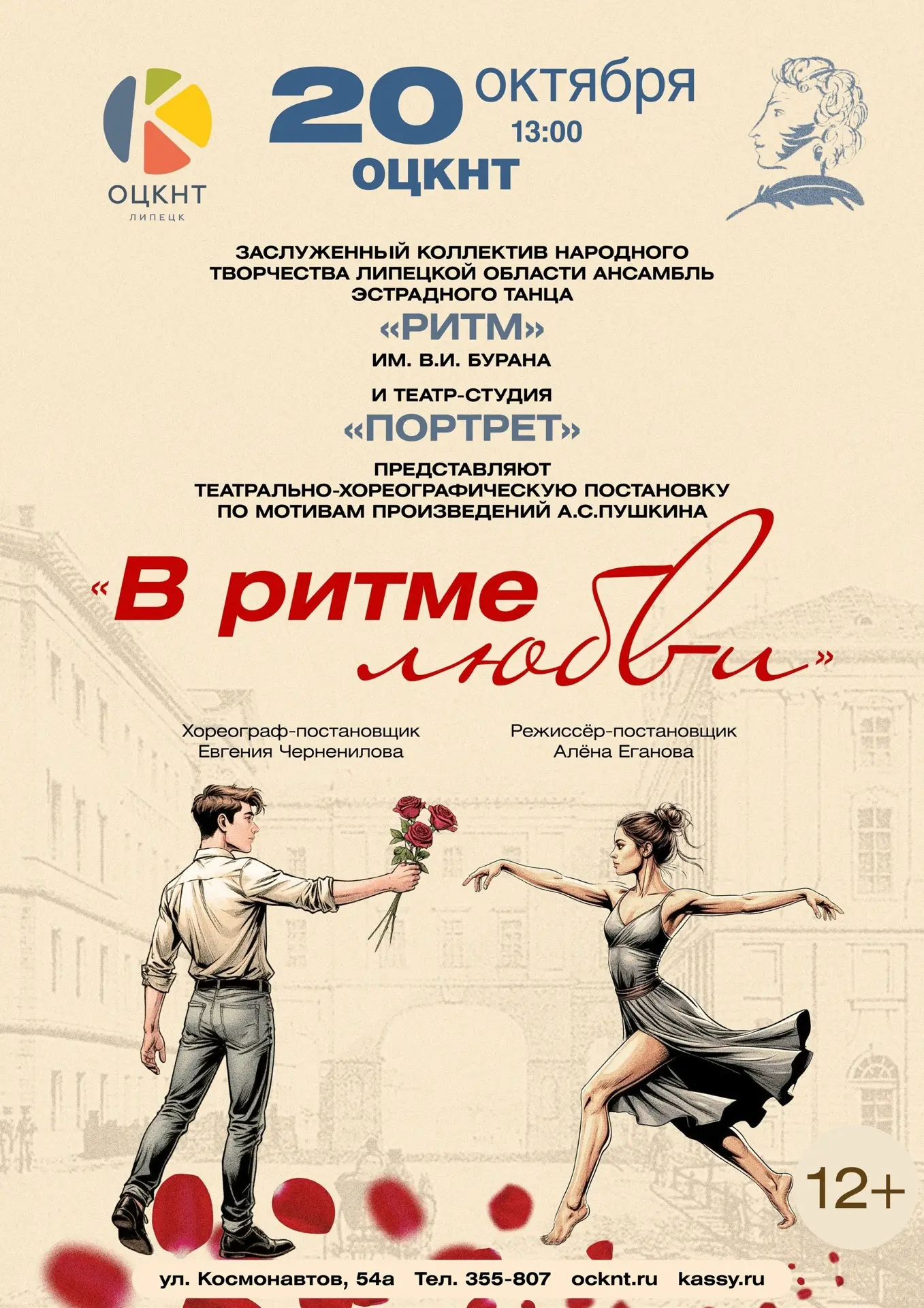 Спектакль «В ритме любви» (12+)