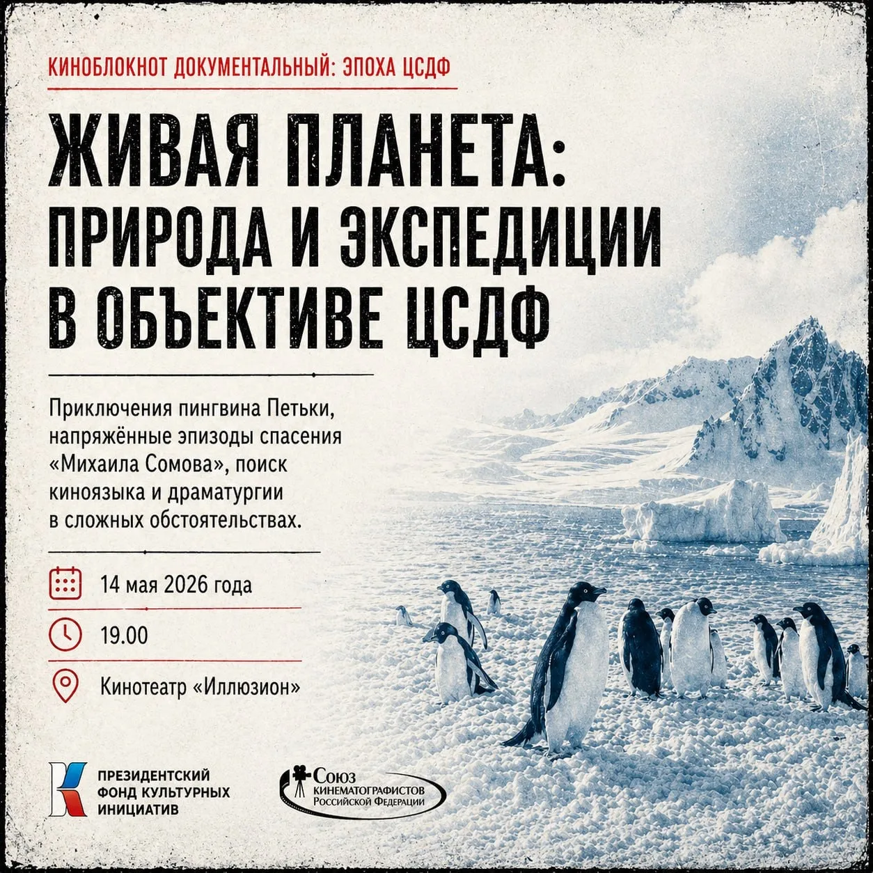 Научные экспедиции, освоение полярных станций и работа на краю света  14 мая в 19:00 в кинотеатре «И