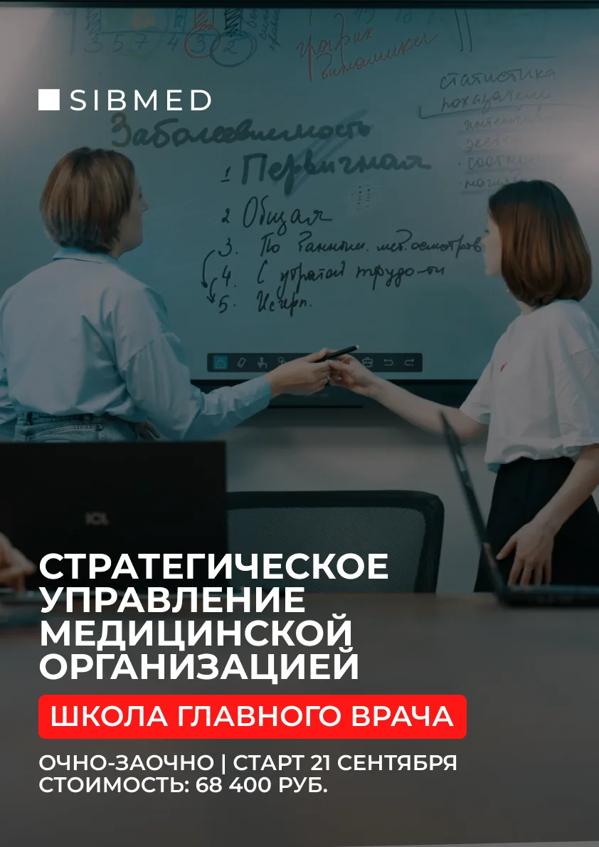 Курс для тех, кто хочет управлять медициной
