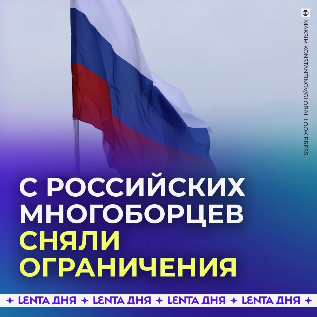 Российским многоборцам вернули флаг и гимн на мировых турнирах.

Международная федерация функциональ