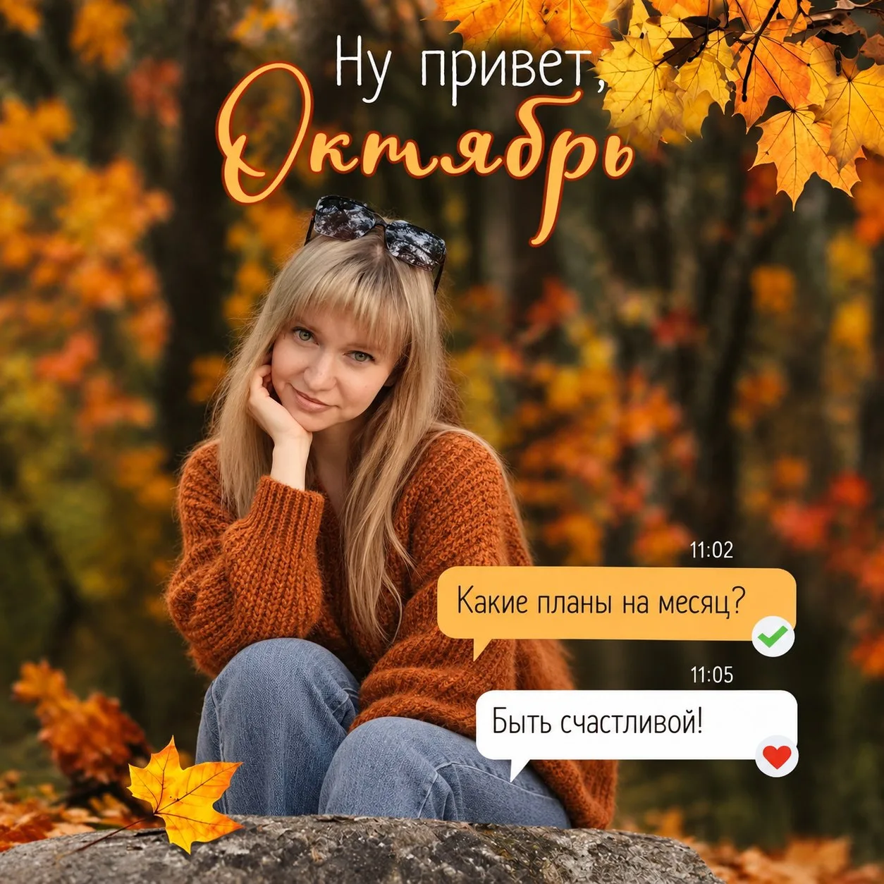 🍂С началом октября! Осеннего настроения и много тёплых дней!☺️🫶🏻