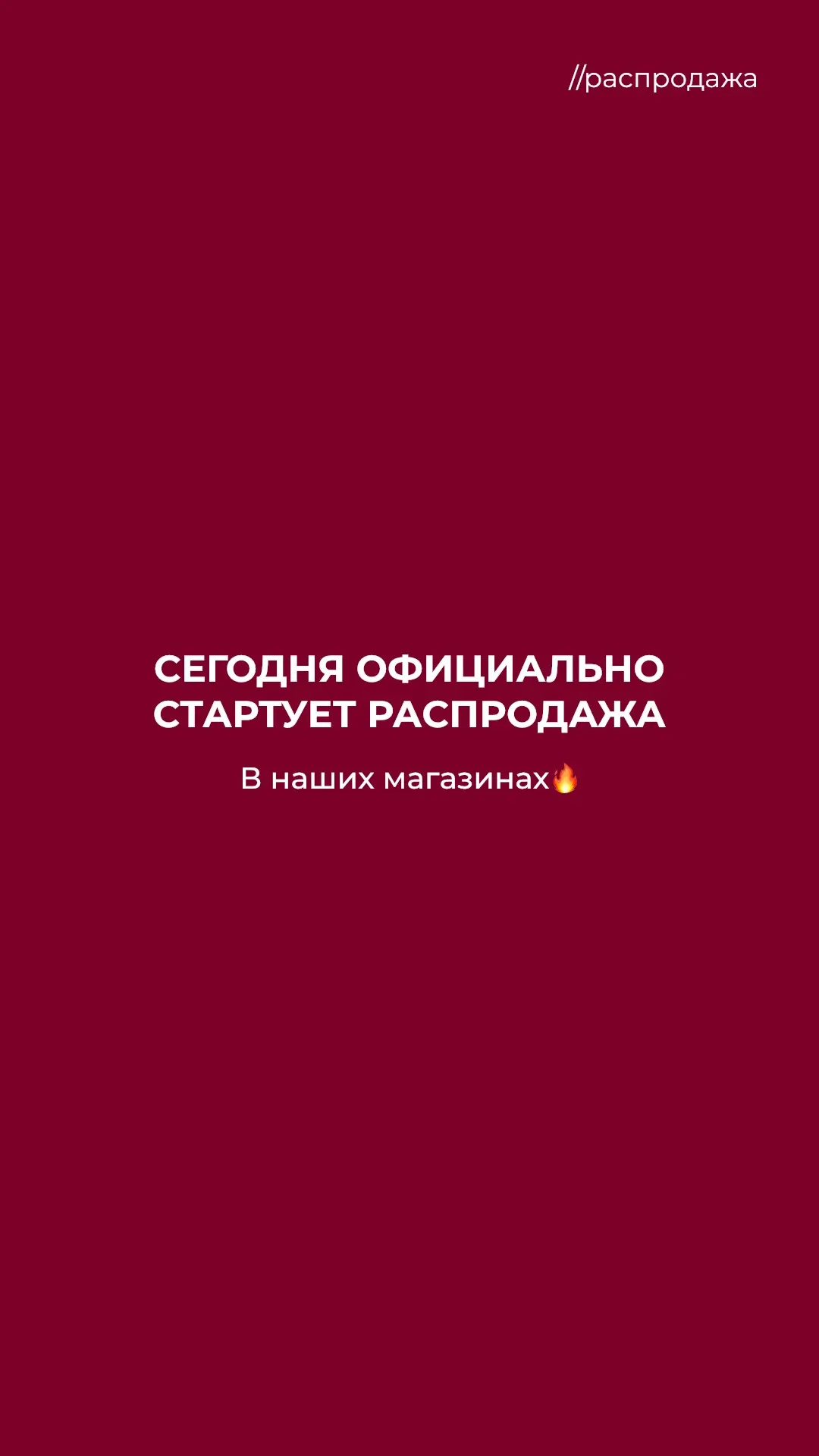 СТАРТ РАСПРОДАЖИ В МАГАЗИНАХ 🔥