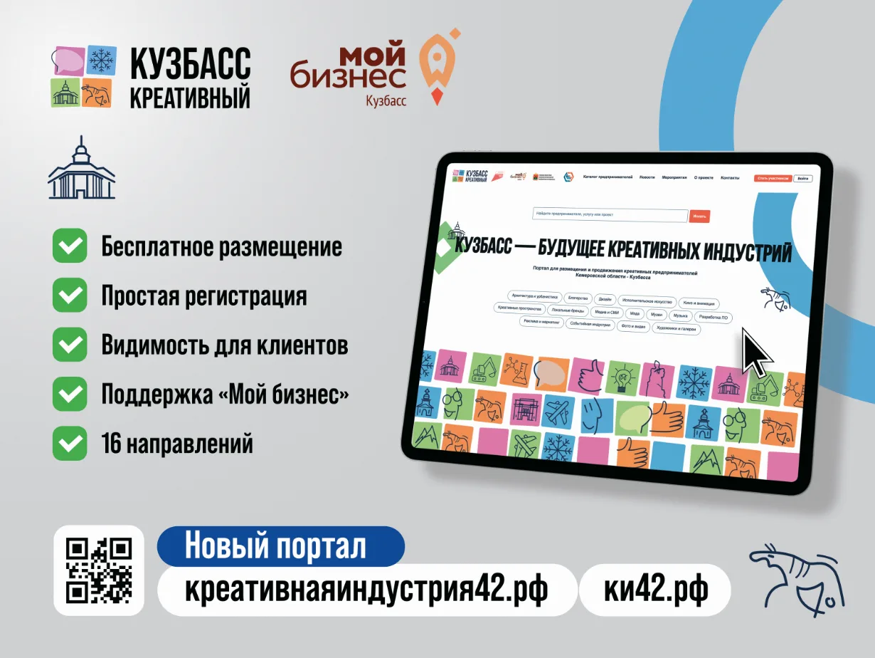 Цифровая платформа «Креативнаяиндустрия42» уже работает и ждёт именно вас!

Что это?

Онлайн-площадк