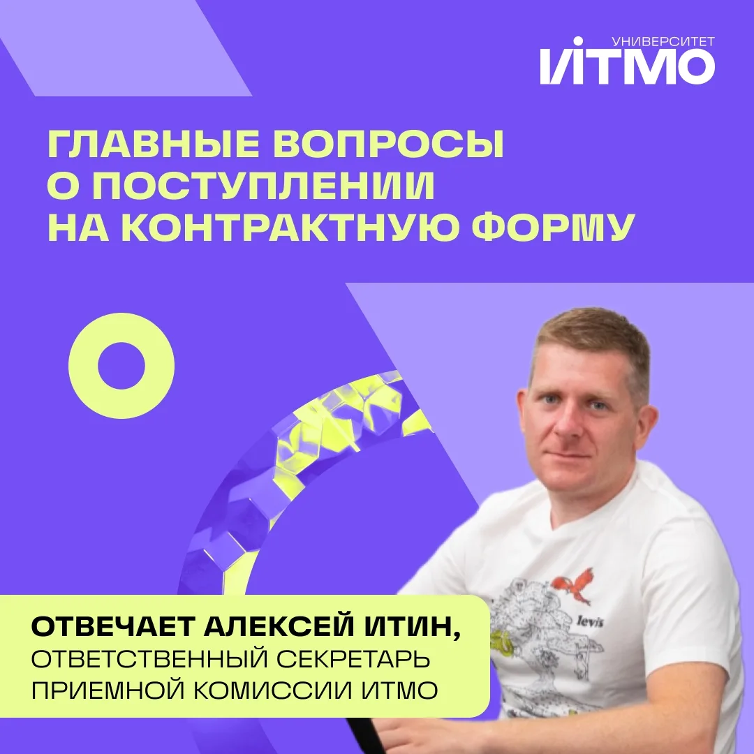 Главное, что нужно знать о поступлении на контрактную форму обучения в ИТМО ⚡

👉 Есть ли конкурс на