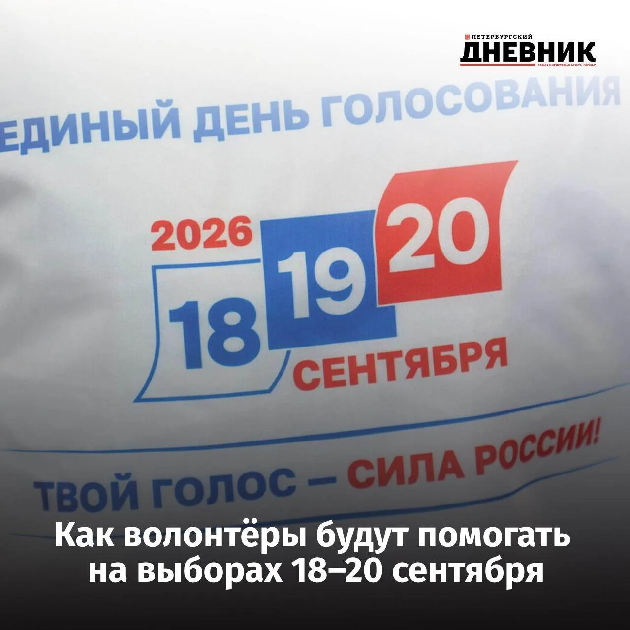 🗳 В Петербурге к выборам подготовили более двух тысяч волонтеров