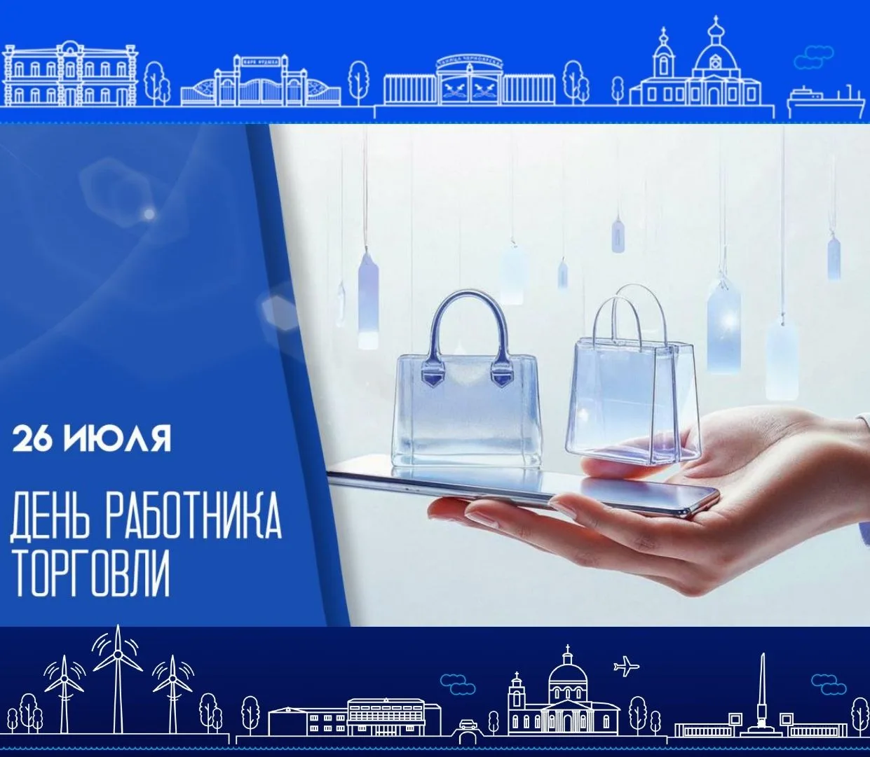 🎉Уважаемые работники и ветераны торговли! Поздравляем вас с  профессиональным праздником – Днем раб