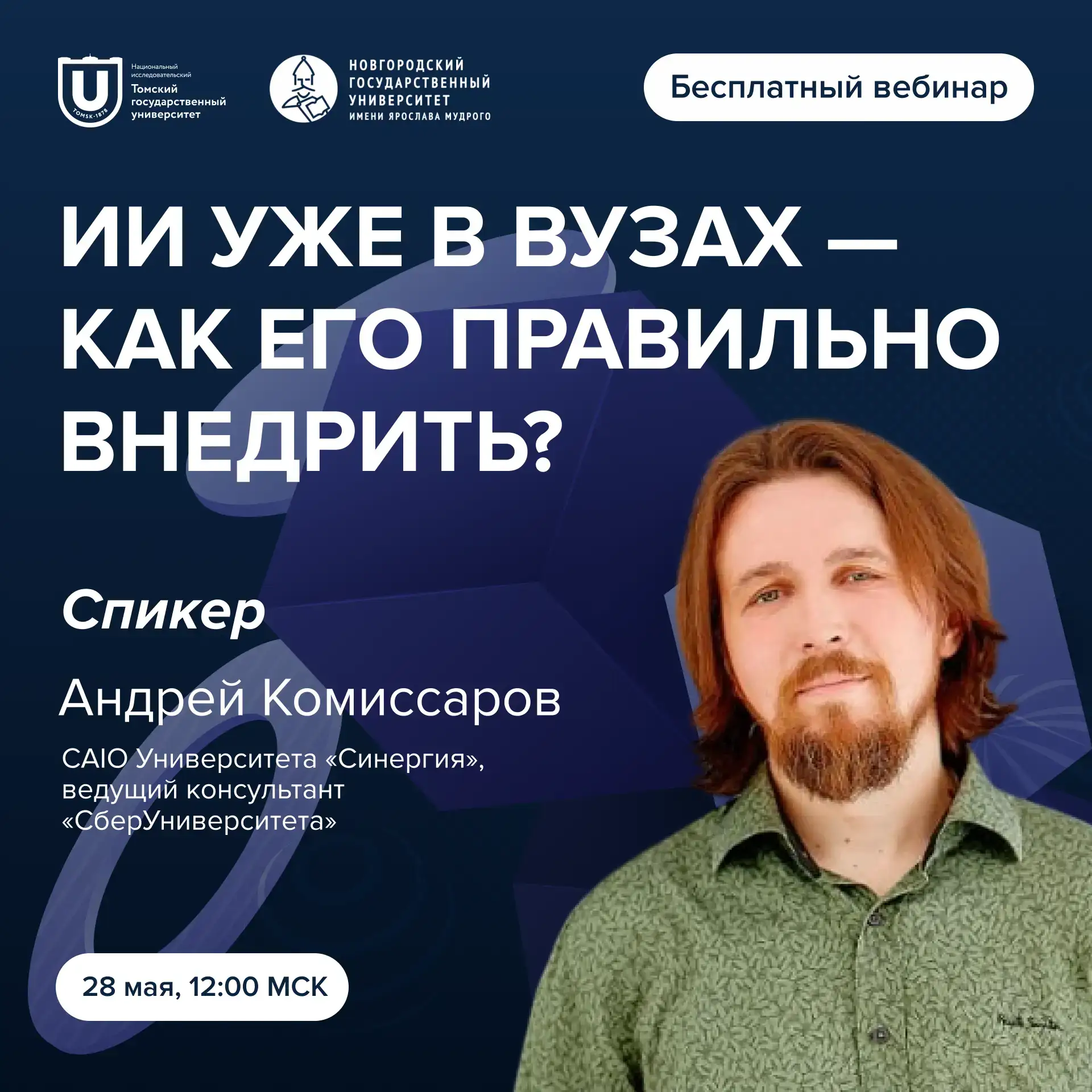 Готовимся к ИИ-мастерской: вебинар с Андреем Комиссаровым