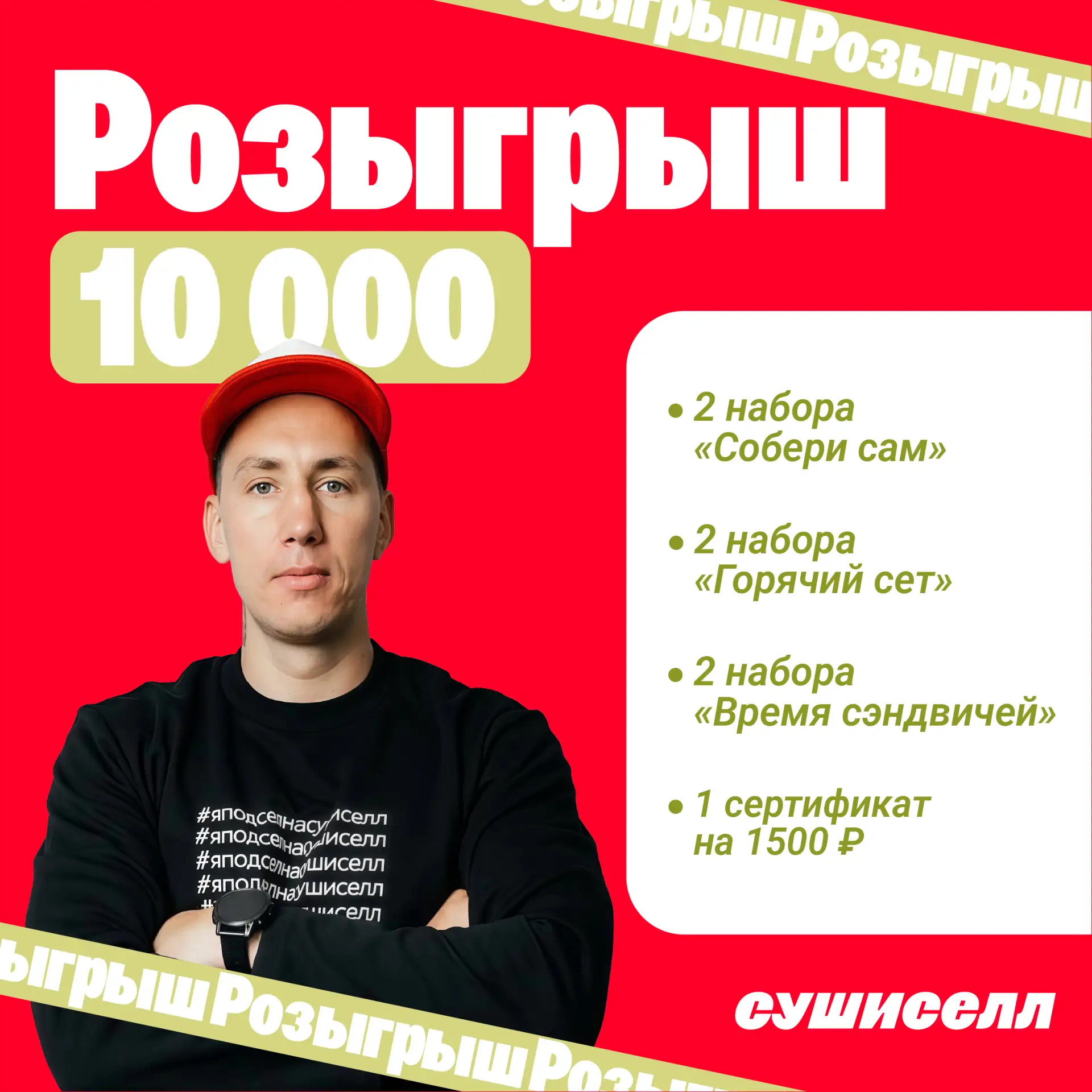 РОЗЫГРЫШ 10 000 ОТ СУШИСЕЛЛ 😱 🎁