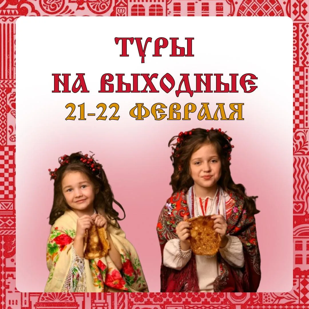🧳 Туры на эти выходные:  Жмите на название и переходите по ссылке с подробным описанием!  21 февраля