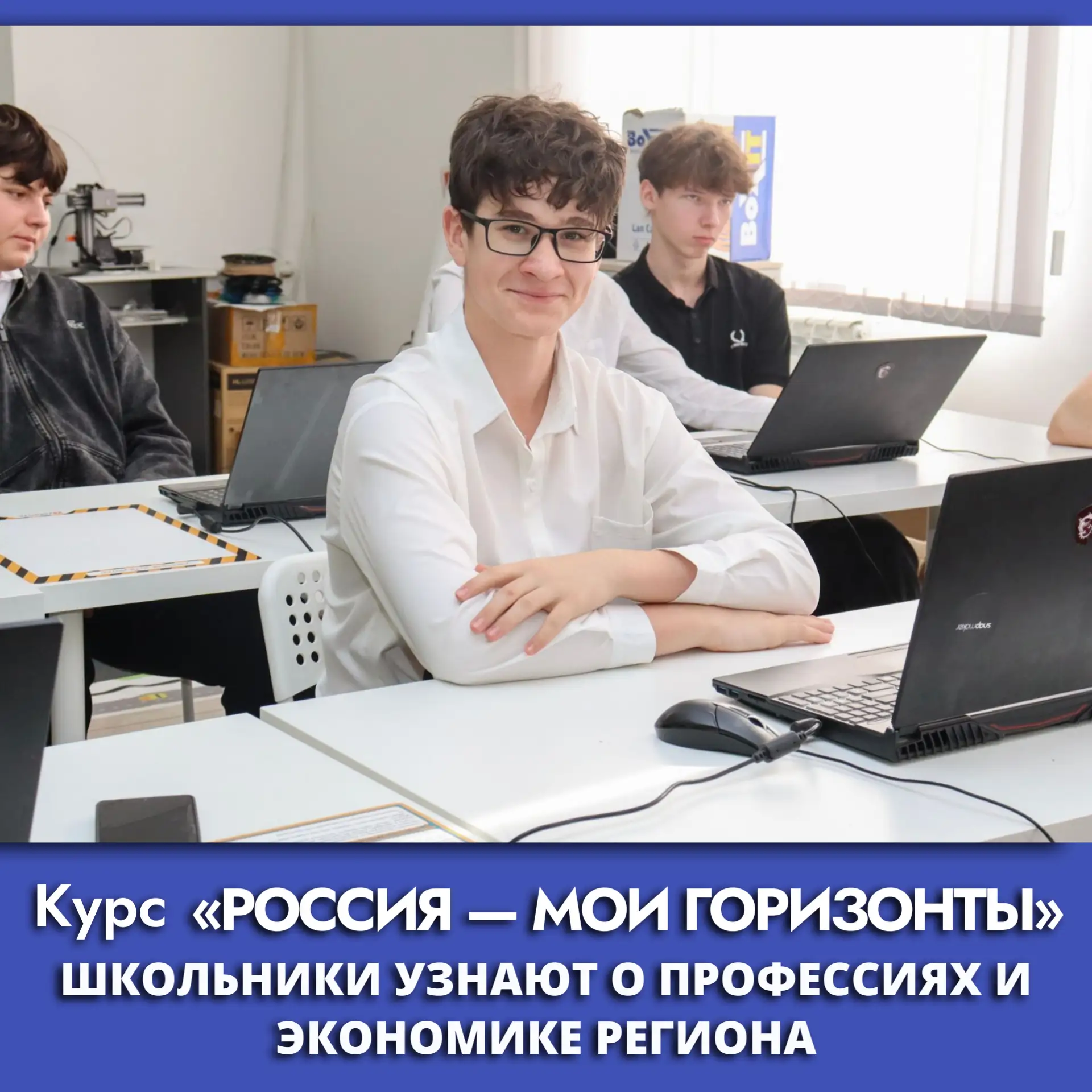 Курс «Россия — мои горизонты» — важный элемент Единой модели профориентации «Билет в будущее». В мас