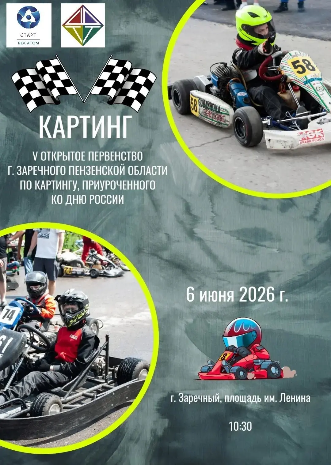 6 июня наш город превратится в настоящую гоночную арену. Площадь Ленина станет центром скорости и др
