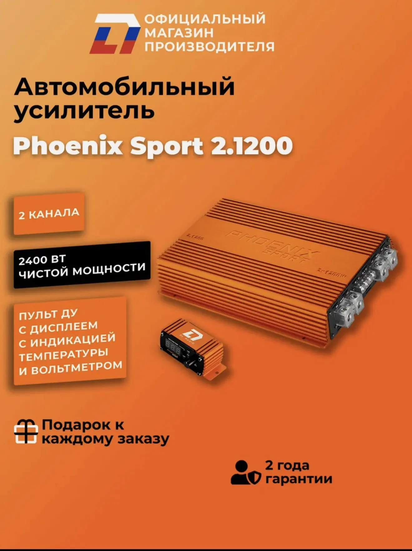 Усилитель 2 канальный для динамиков DL Audio Phoenix Sport 2.1200