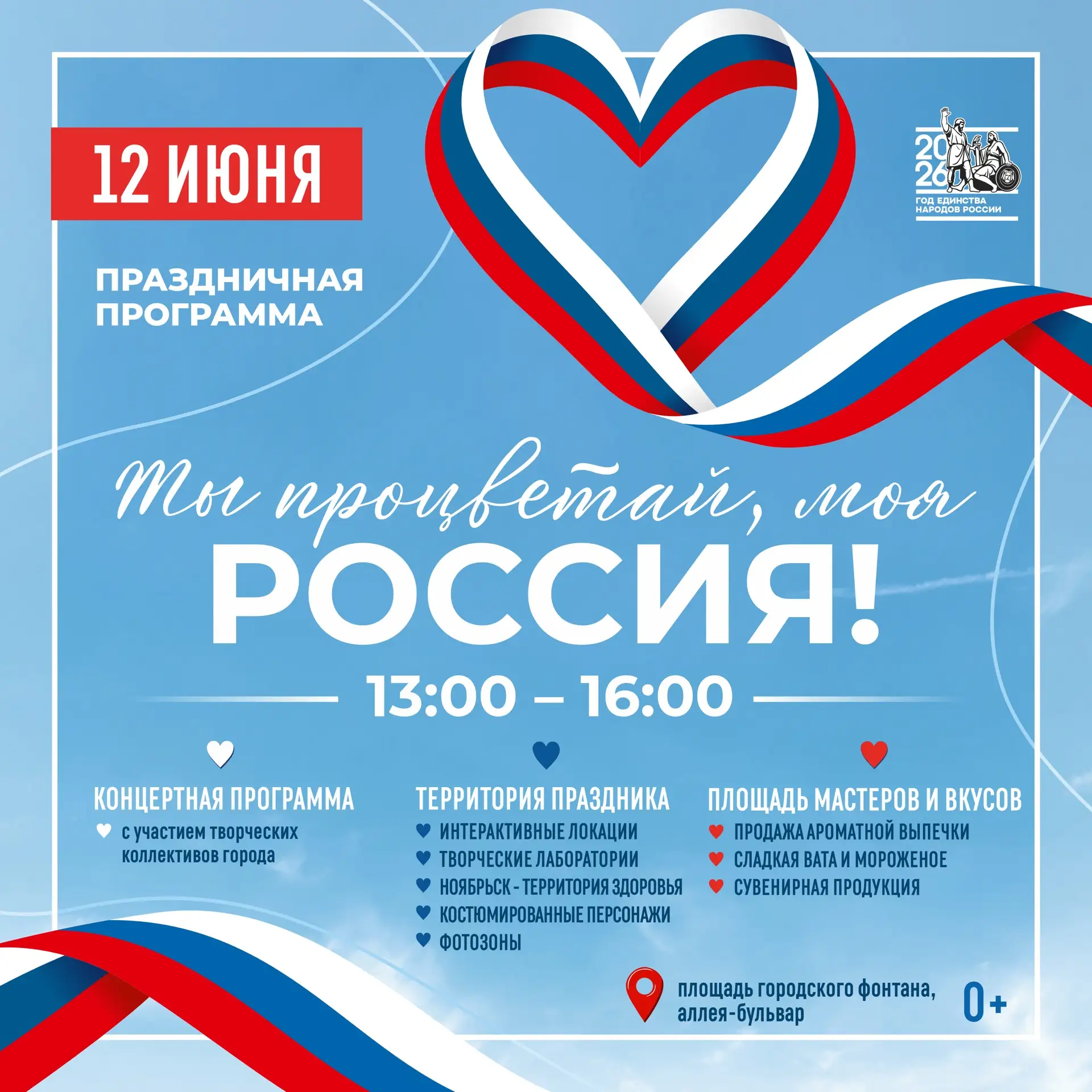 12 июня на аллее-бульваре и территории городского фонтана состоится городской праздник ...