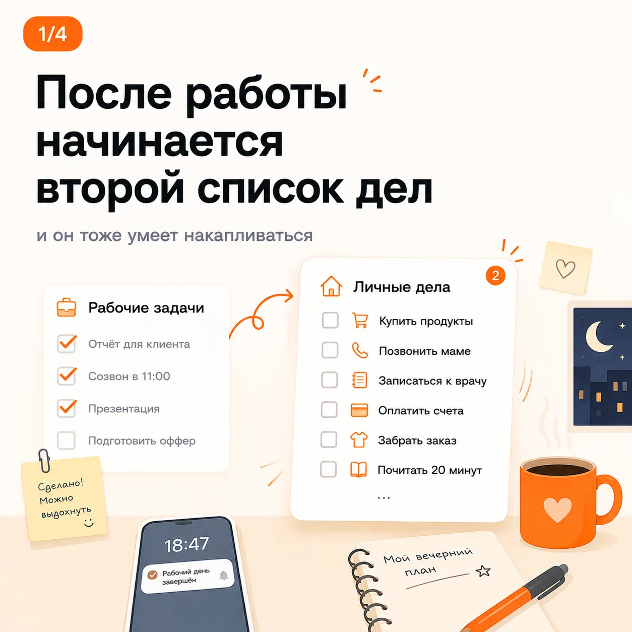 После работы начинается второй список дел

Работа закончилась, а «купить, забрать, оплатить, записат