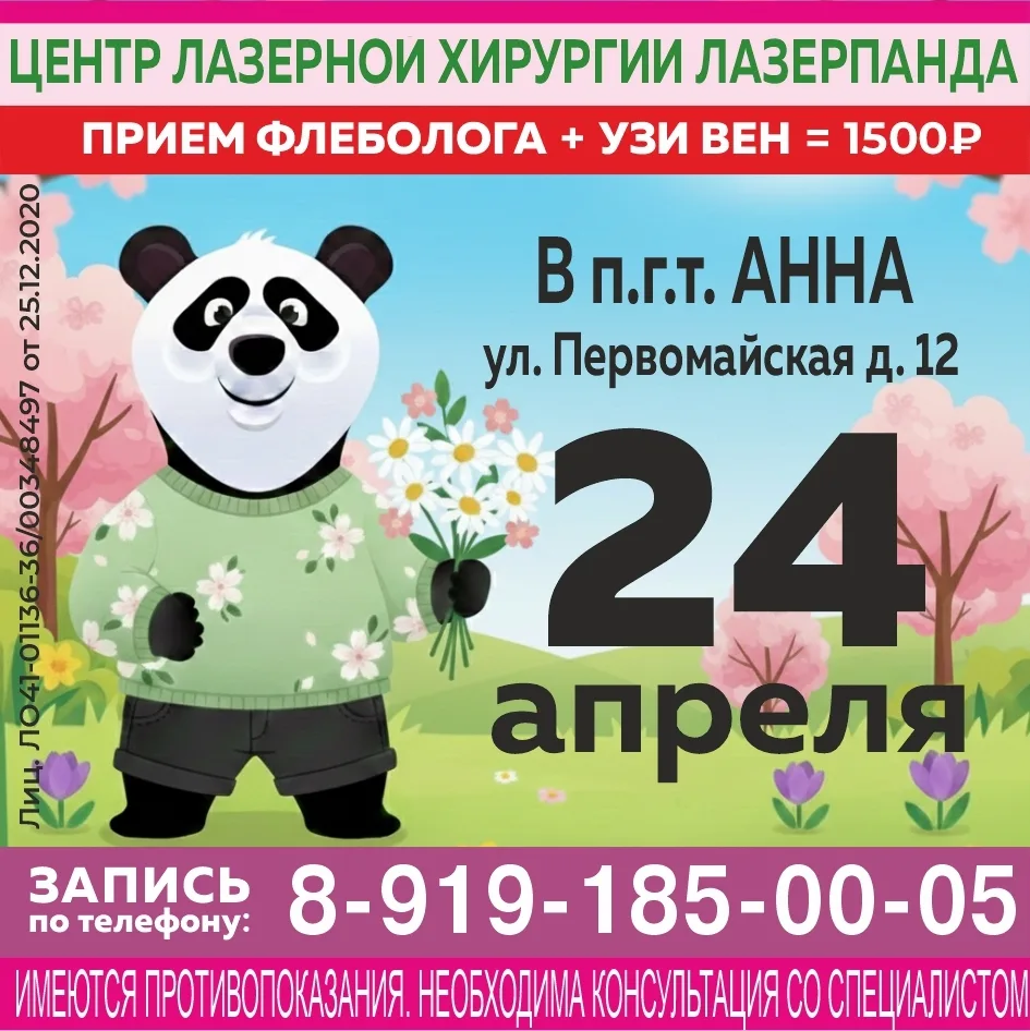 Только один день - 24 апреля в п.г.т. Анна - приём врача-флеболога из клиники «ЛазерПан...