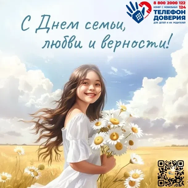 🌼 С ДНЁМ СЕМЬИ, ЛЮБВИ И ВЕРНОСТИ 🌼