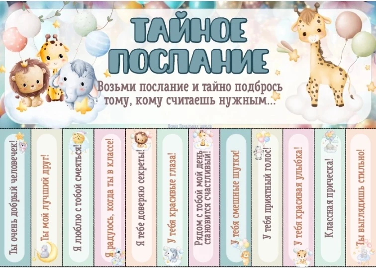 📜 Тайное послание для класса – дети будут в восторге!

Распечатайте, повесьте на стену, а дети сами