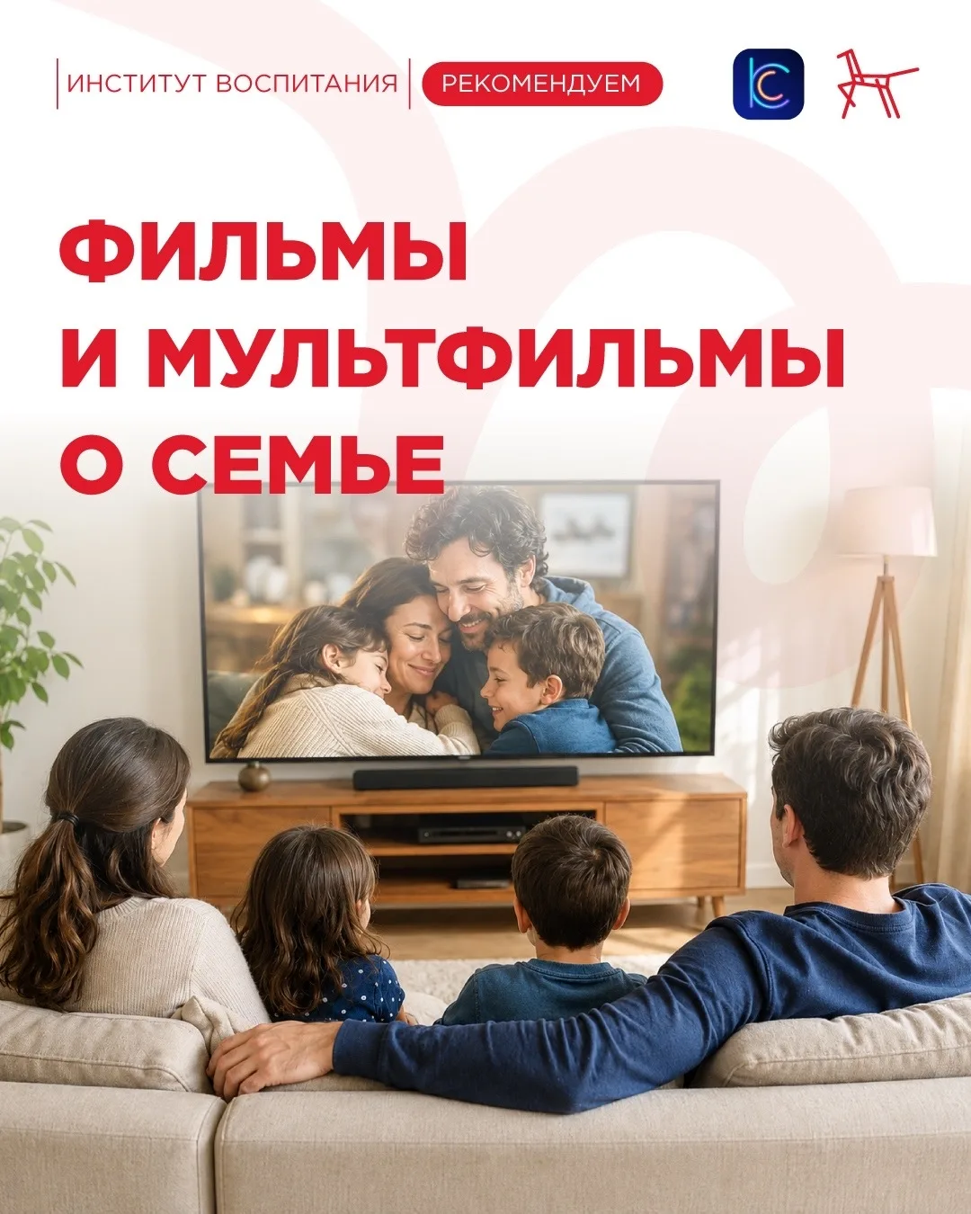 🎬 К субботе 🗓️ институт воспитания собрал фильмы 📺, которые помогут закрепить главные уроки Дня с