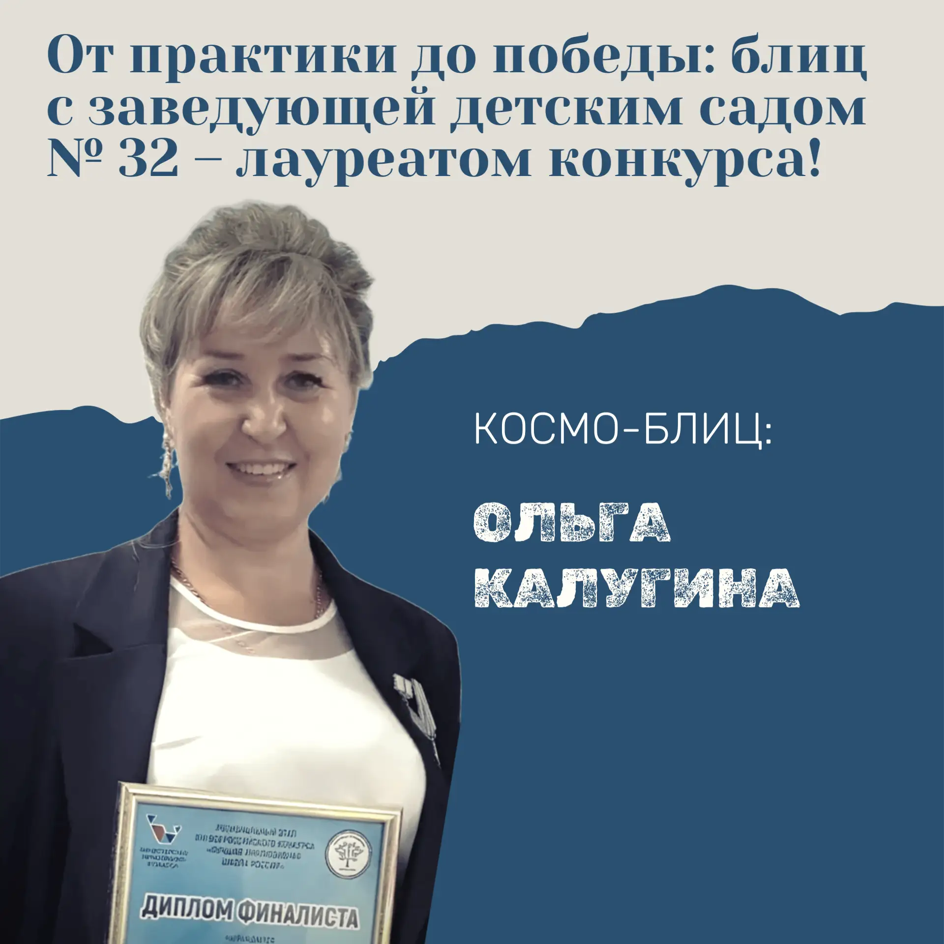 ЭКСКЛЮЗИВ в #КосмоБлиц: интервью с Ольгой Сергеевной Калугиной, заведующей детским садо...