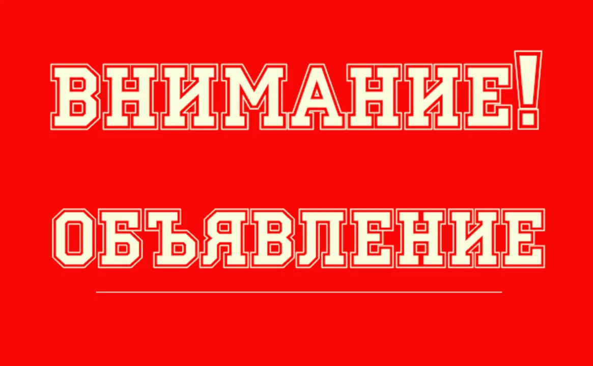 ОБЬЯВЛЕНИЕ!
