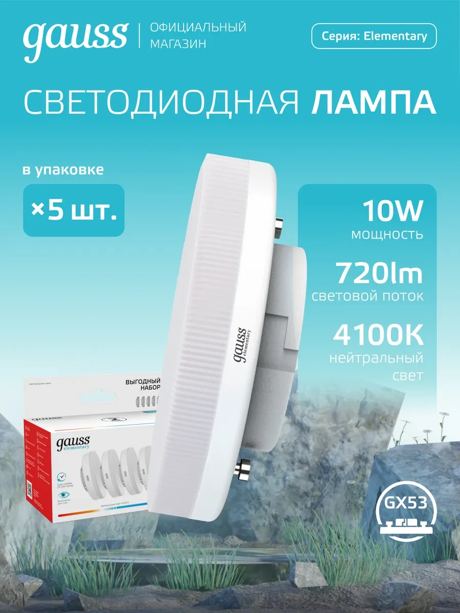 ⚡️ Лампочки GX53 10W 4100K нейтральный свет 5 шт. светодиодная, gauss