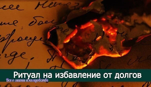*Ритуал на избавление от долгов*

Долги, долги, долги…. что с ними делать? Каким образом от них изба