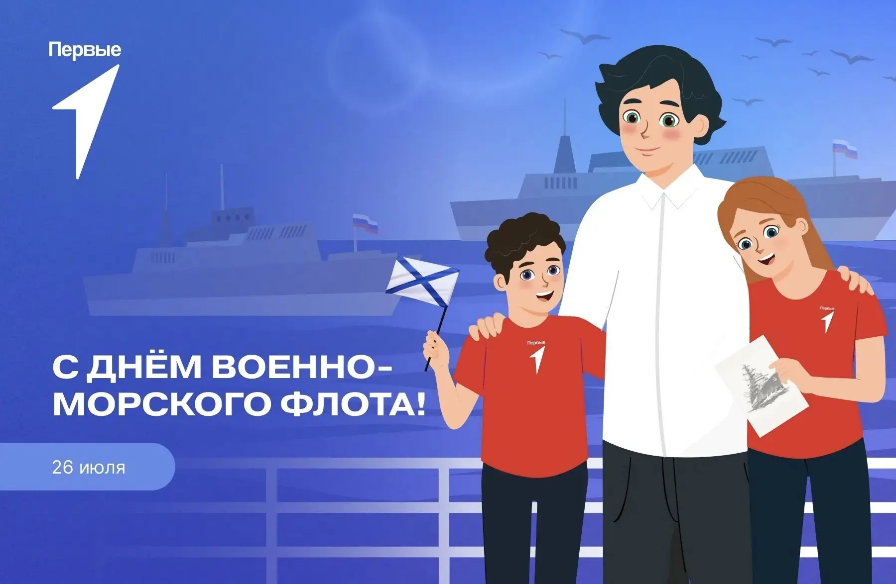 ⚓С Днем Военно-Морского Флота 🚢

🇷🇺История ВМФ России увековечена доблестными подвигами и победам
