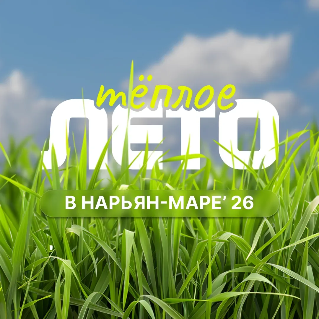 С 20 июня стартует масштабный проект «Тёплое лето в Нарьян-Маре’ 26»!