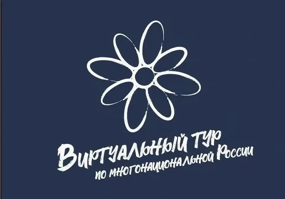 🌼Покажите культуру своего народа всей стране на пятом всероссийском конкурсе «Виртуальный тур по мн