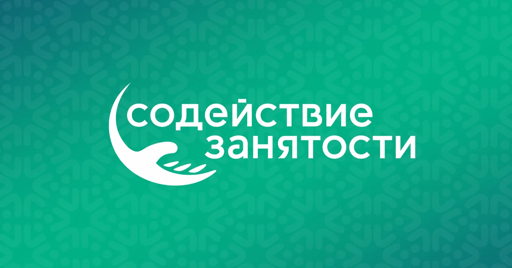 Активные меры содействия занятости. 
 
Флагман развития профессионального образования. 
Институт реа