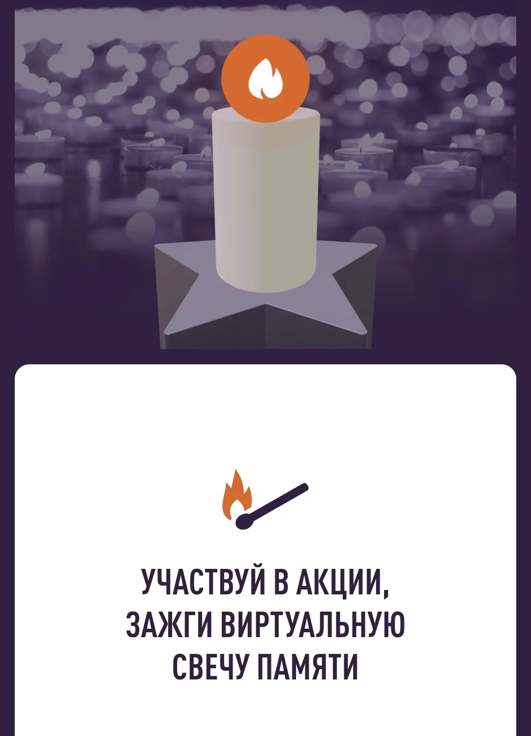 🕯 Зажгите свою «Свечу памяти»

22 июня — День памяти и скорби. В память о тех, кто защищал нашу Род